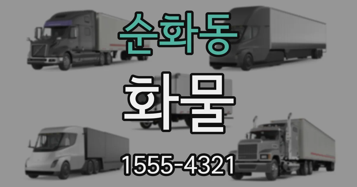 순화동 화물