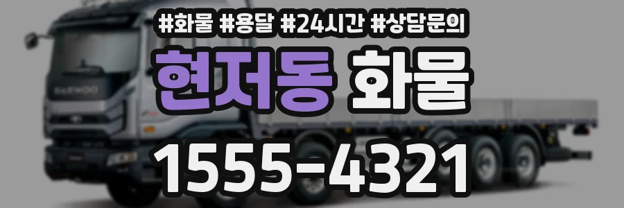 현저동 화물