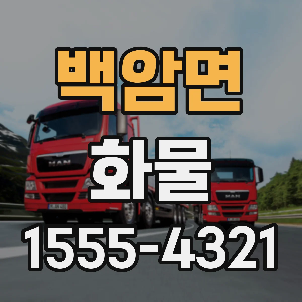 백암면 화물