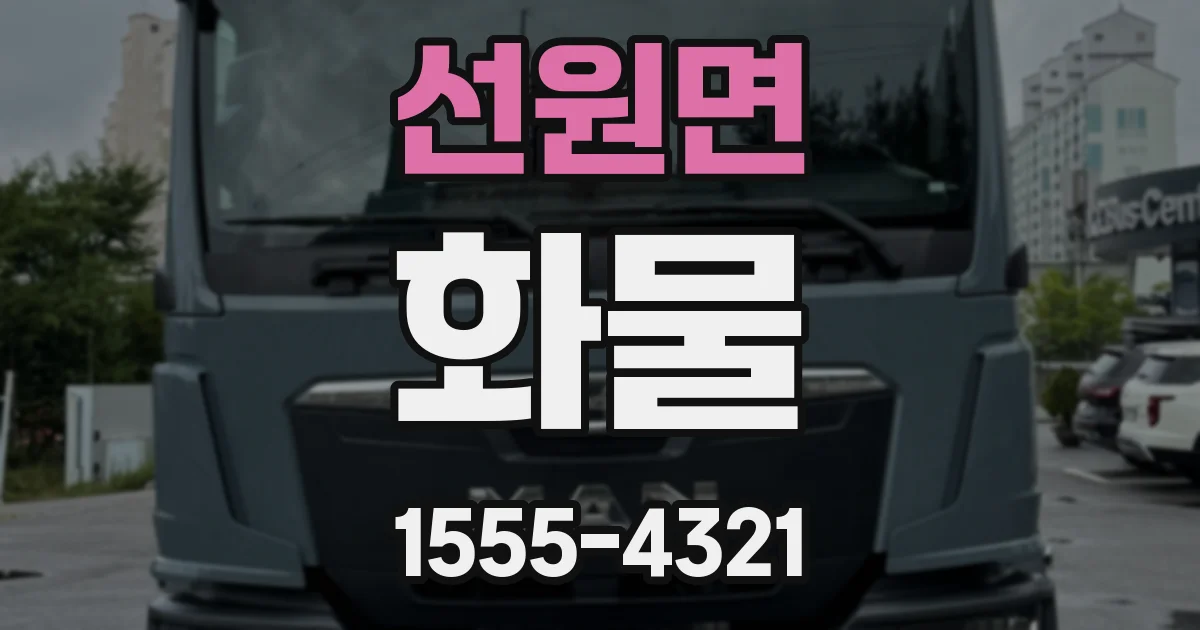 선원면 화물