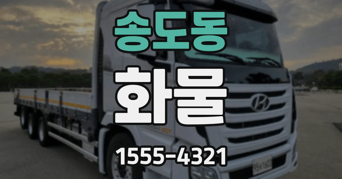 송도동 화물