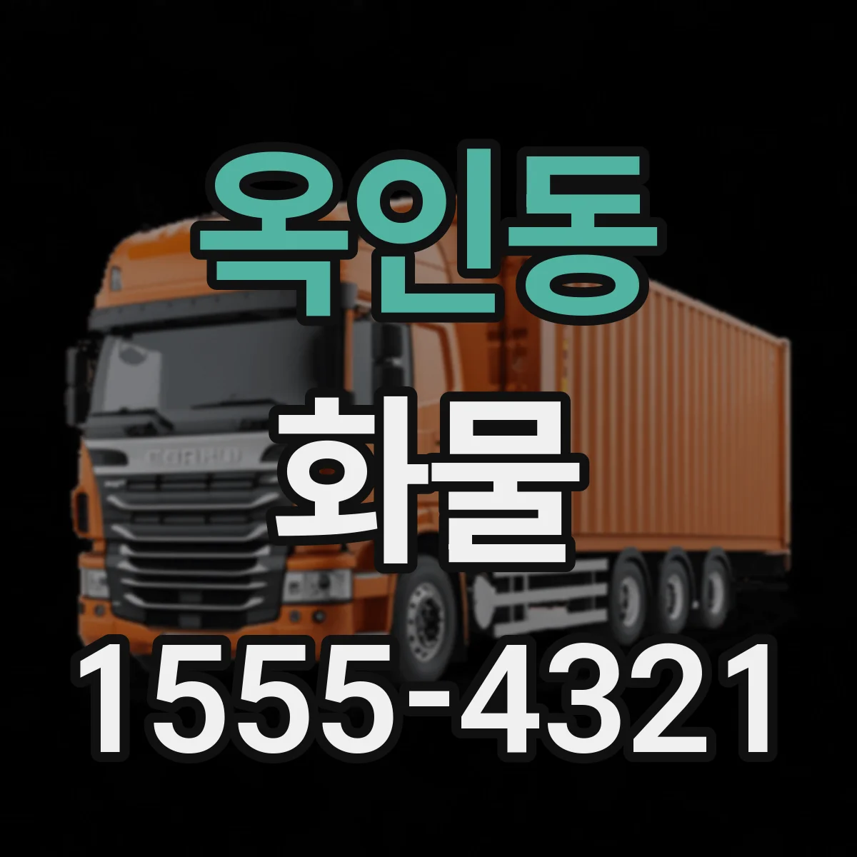 옥인동 화물