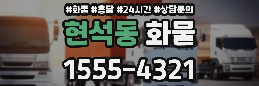 현석동 화물