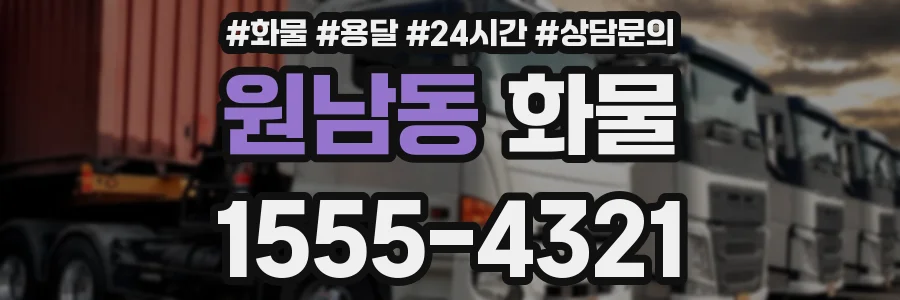 원남동 화물