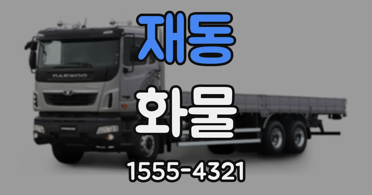 재동 화물