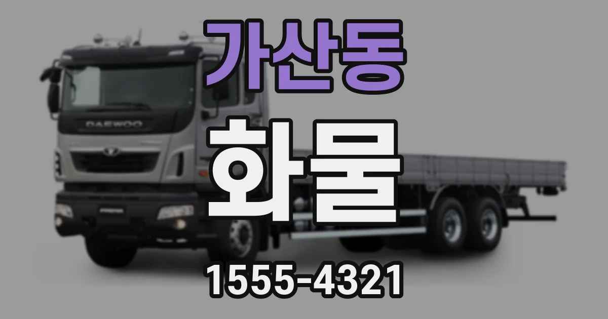 가산동 화물