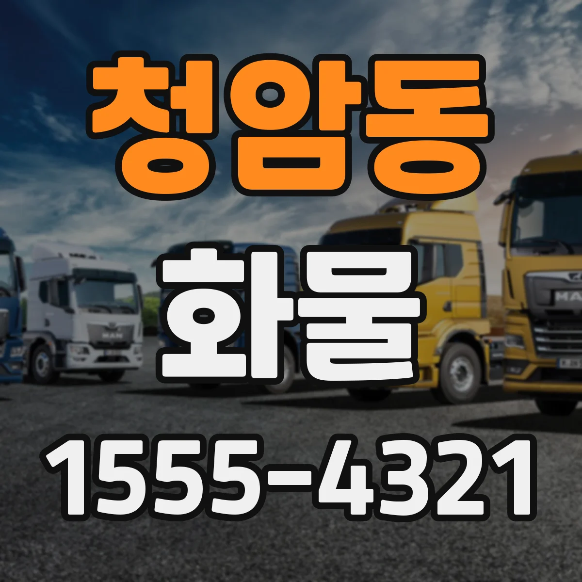 청암동 화물