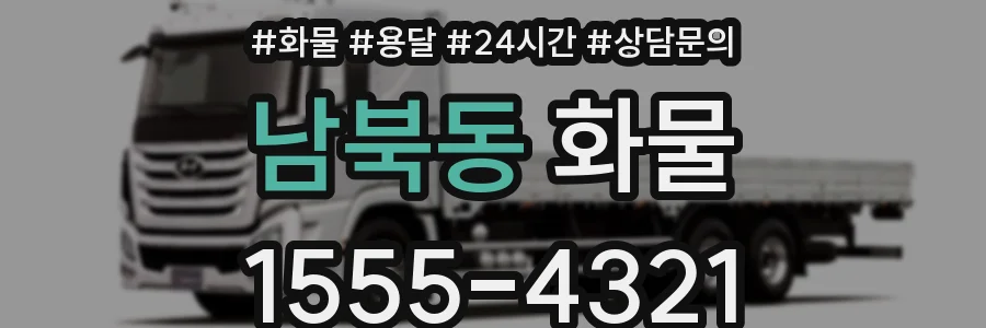 남북동 화물