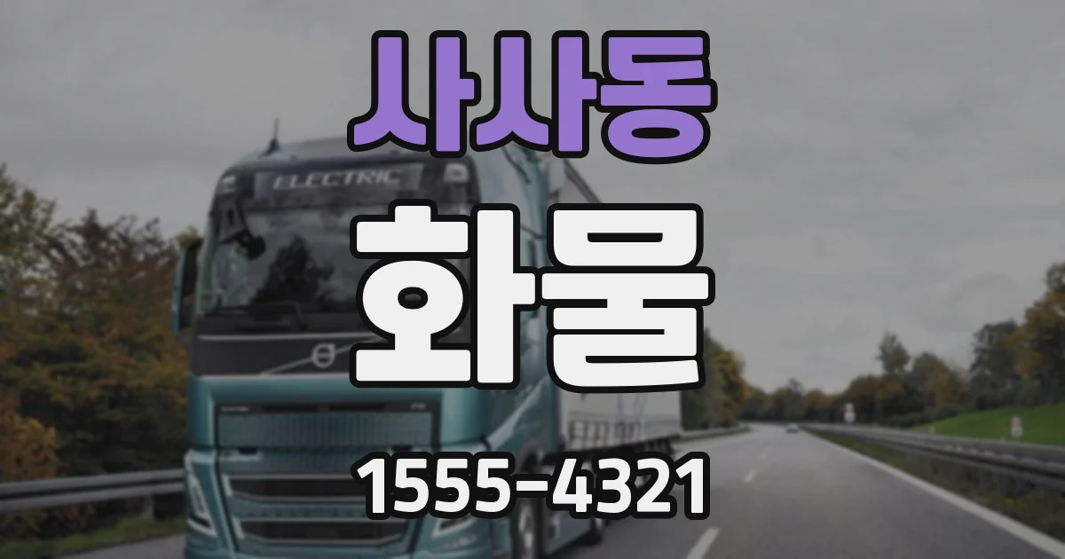 사사동 화물