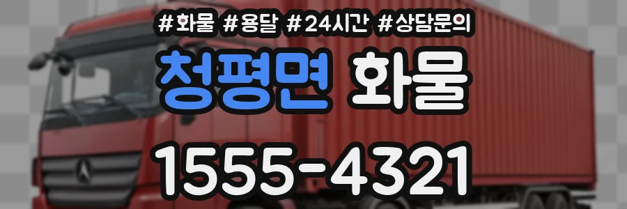 청평면 화물