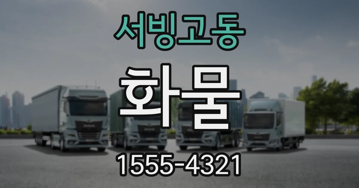 서빙고동 화물