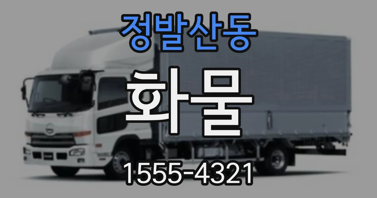 정발산동 화물