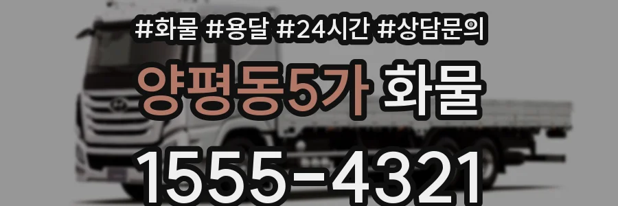 양평동5가 화물