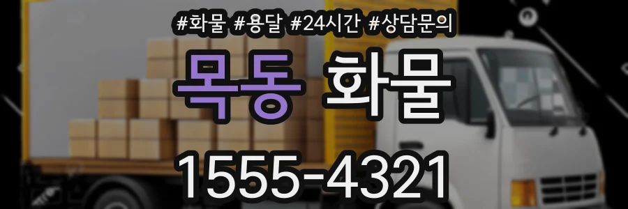 목동 화물