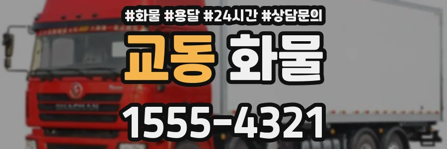 교동 화물