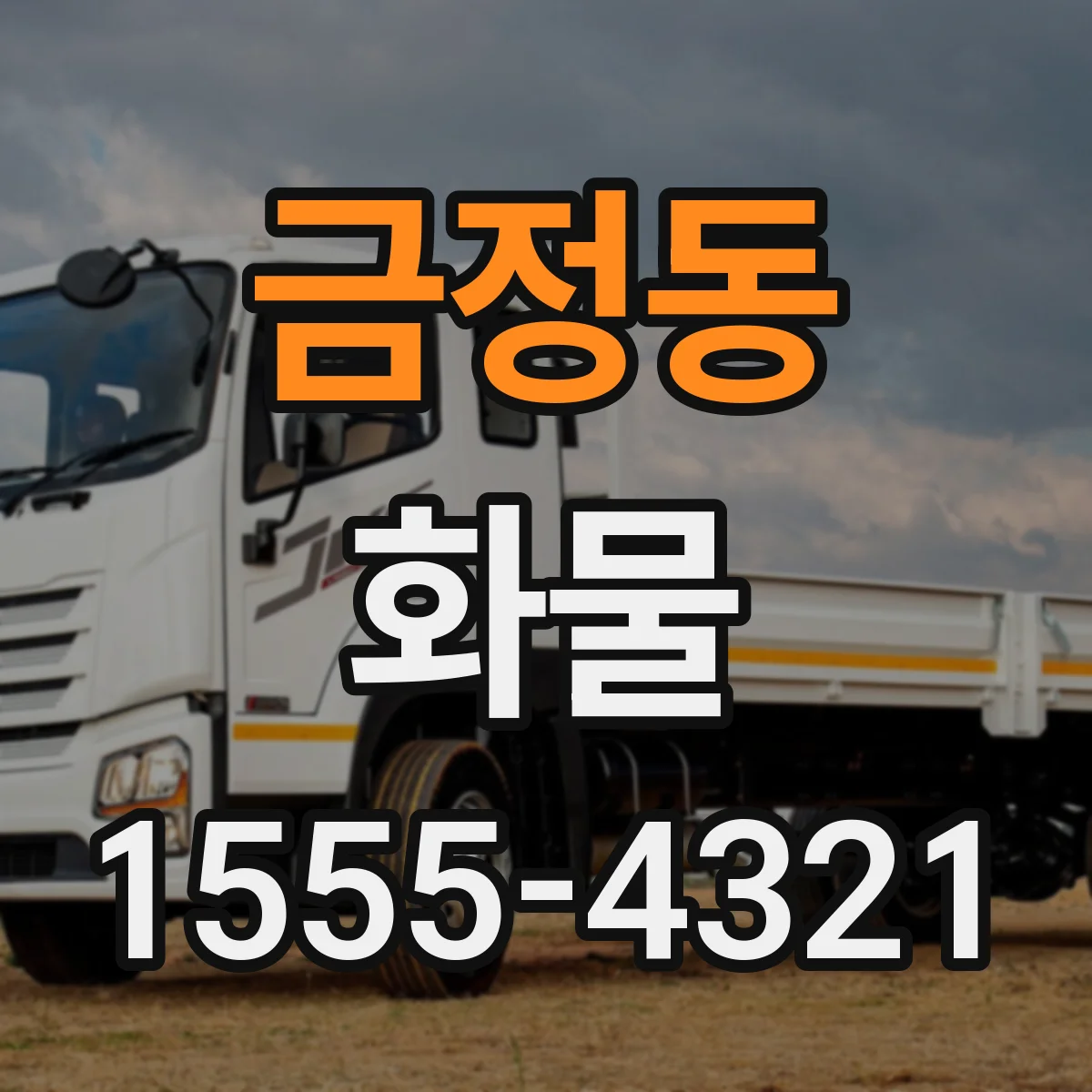 금정동 화물