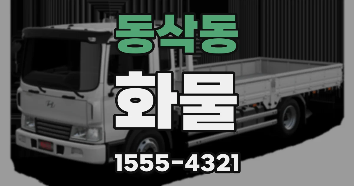 동삭동 화물