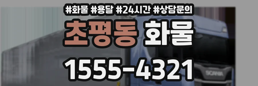 초평동 화물