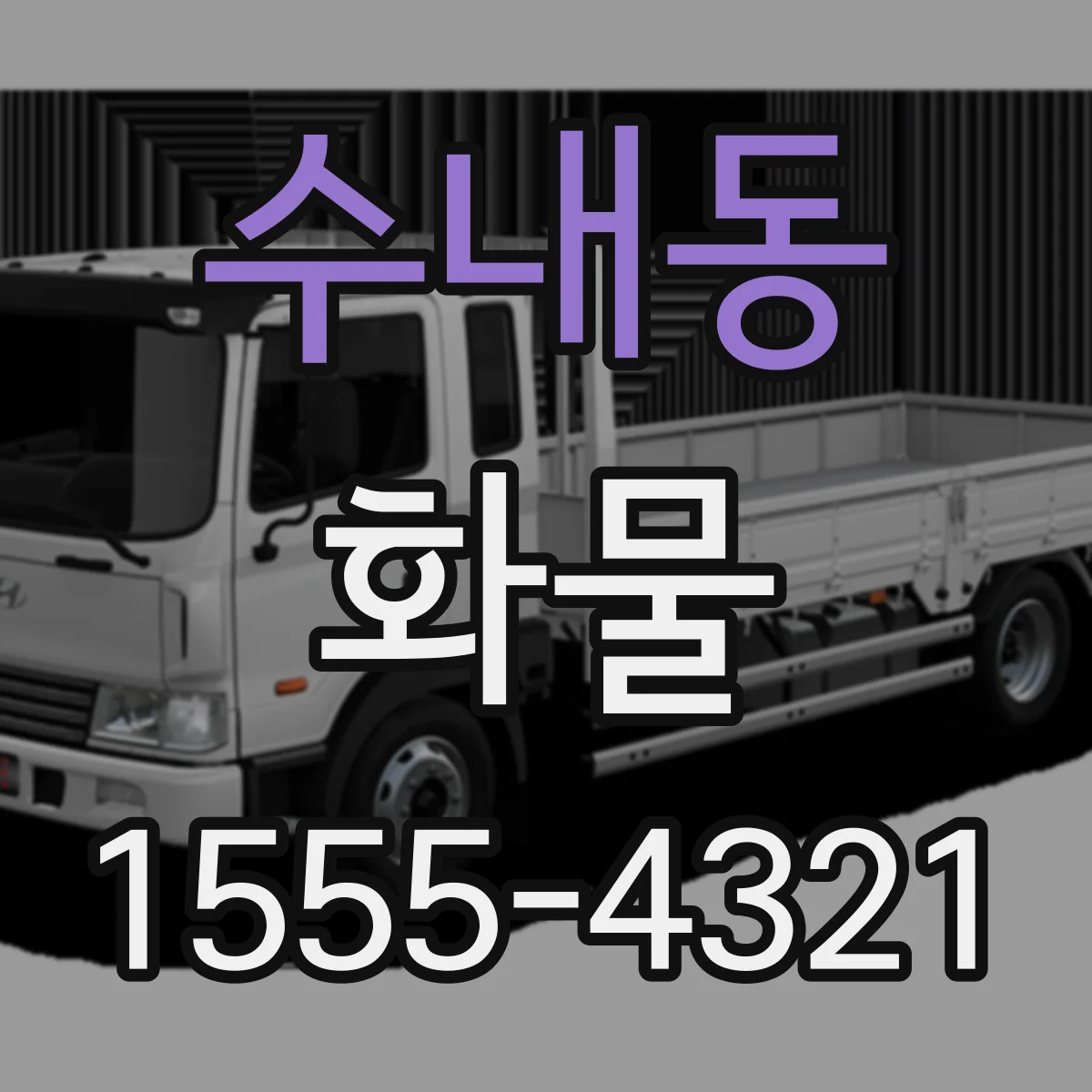 수내동 화물