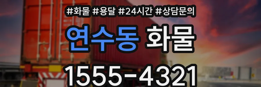 연수동 화물