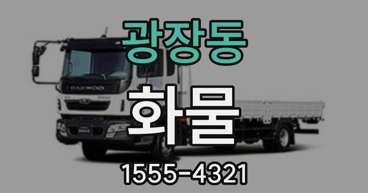 광장동 화물