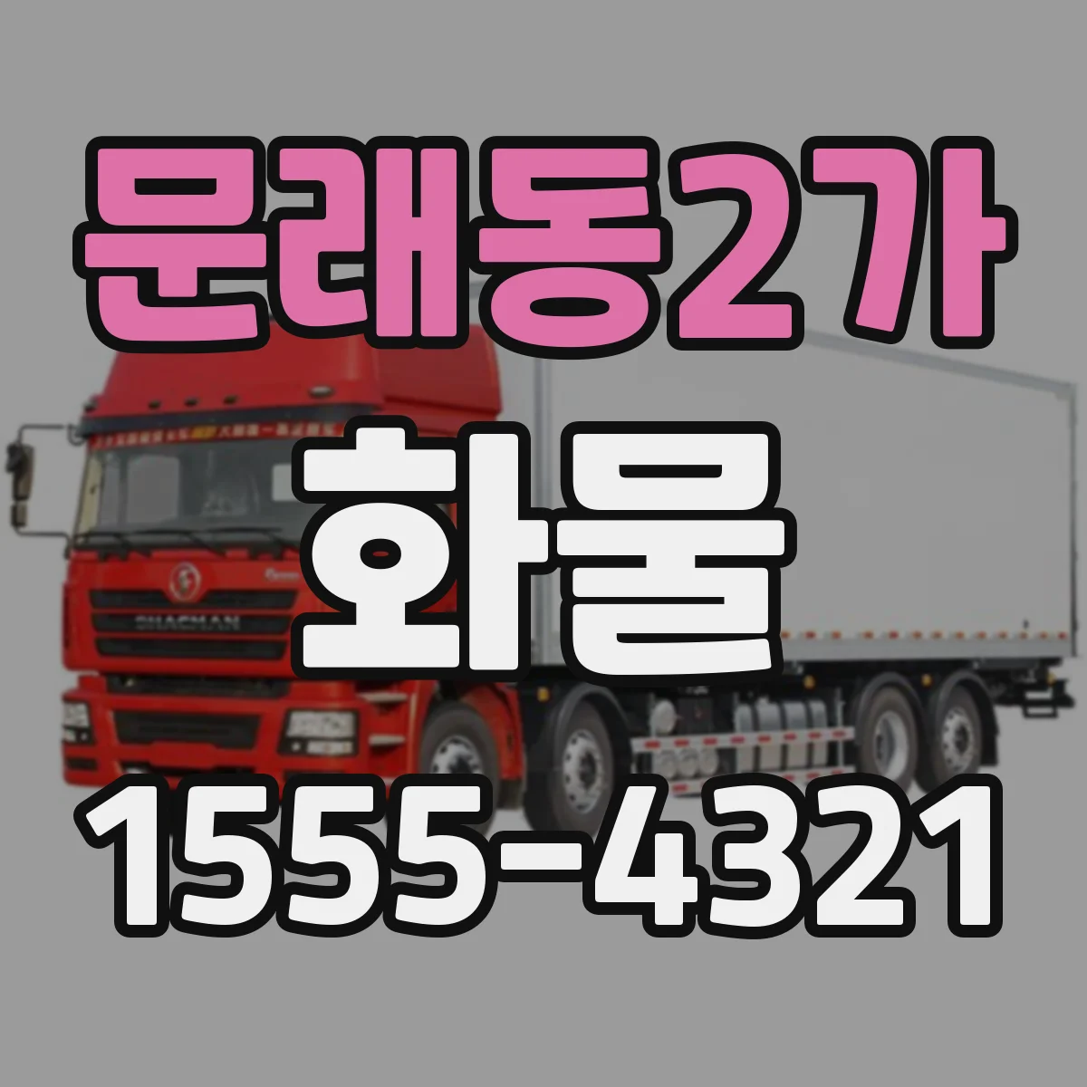 문래동2가 화물