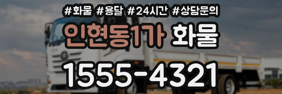 인현동1가 화물