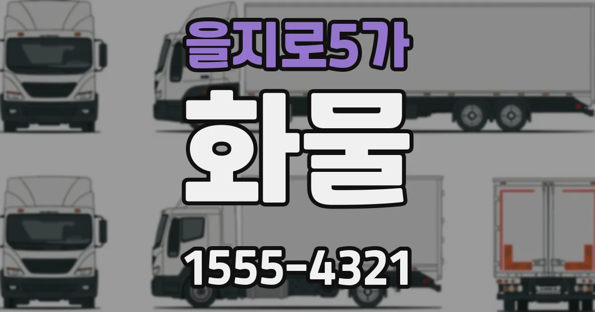 을지로5가 화물