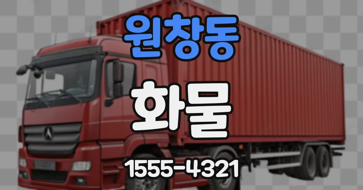 원창동 화물