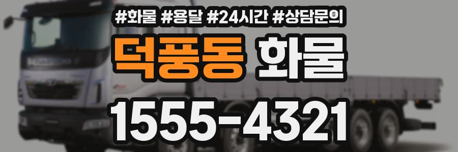 덕풍동 화물