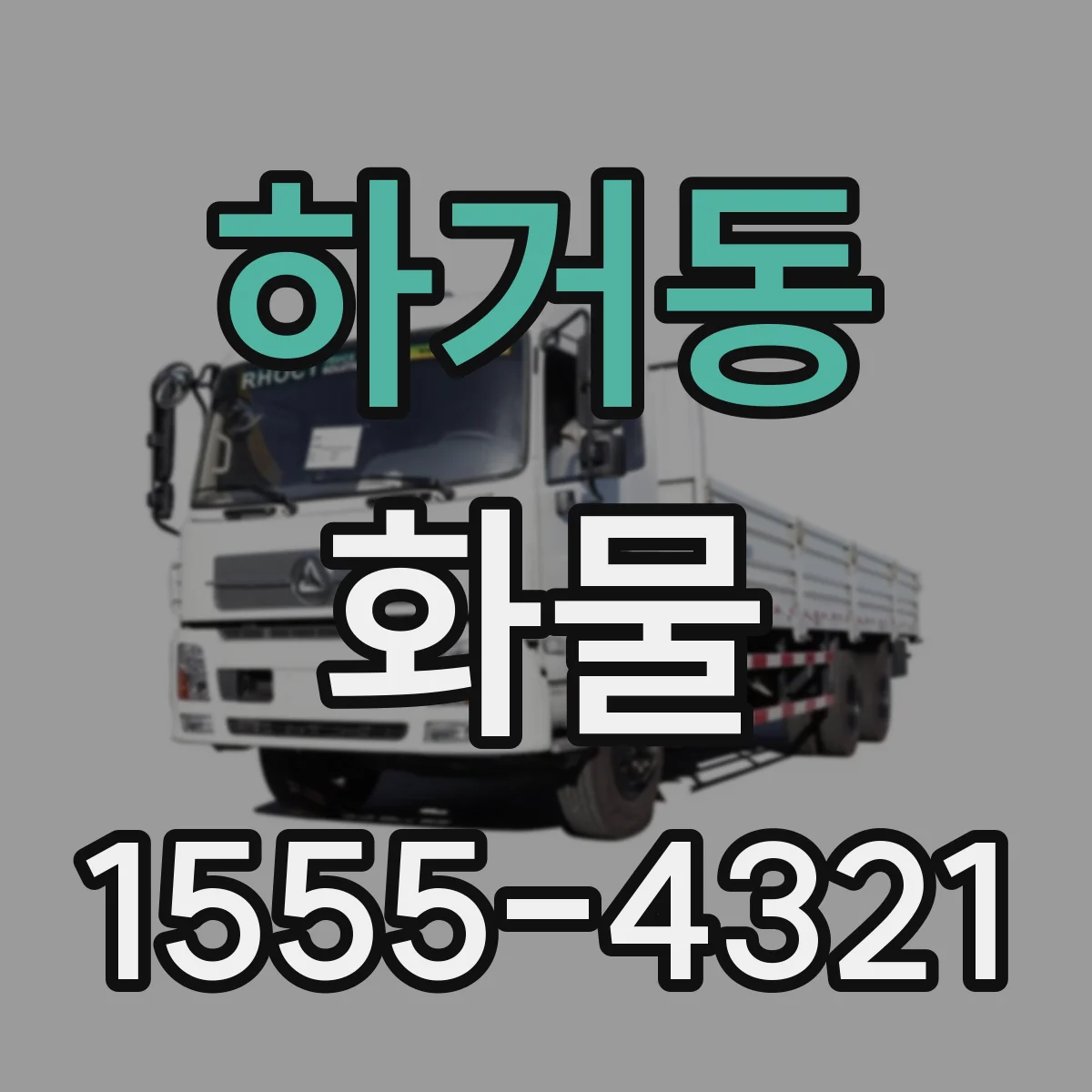 하거동 화물