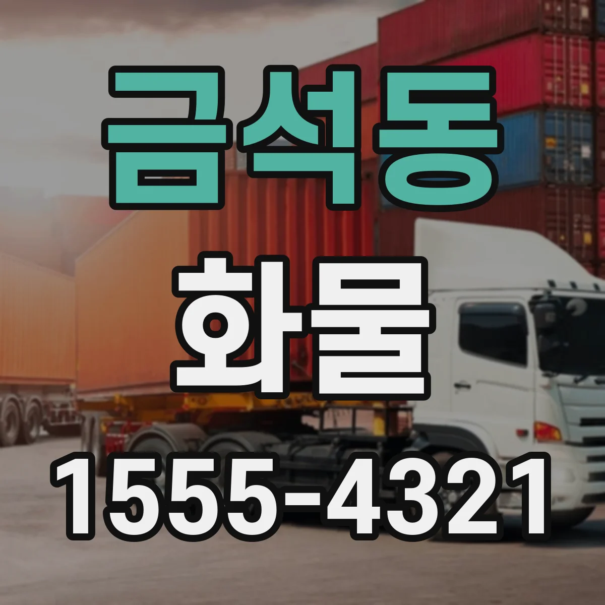 금석동 화물