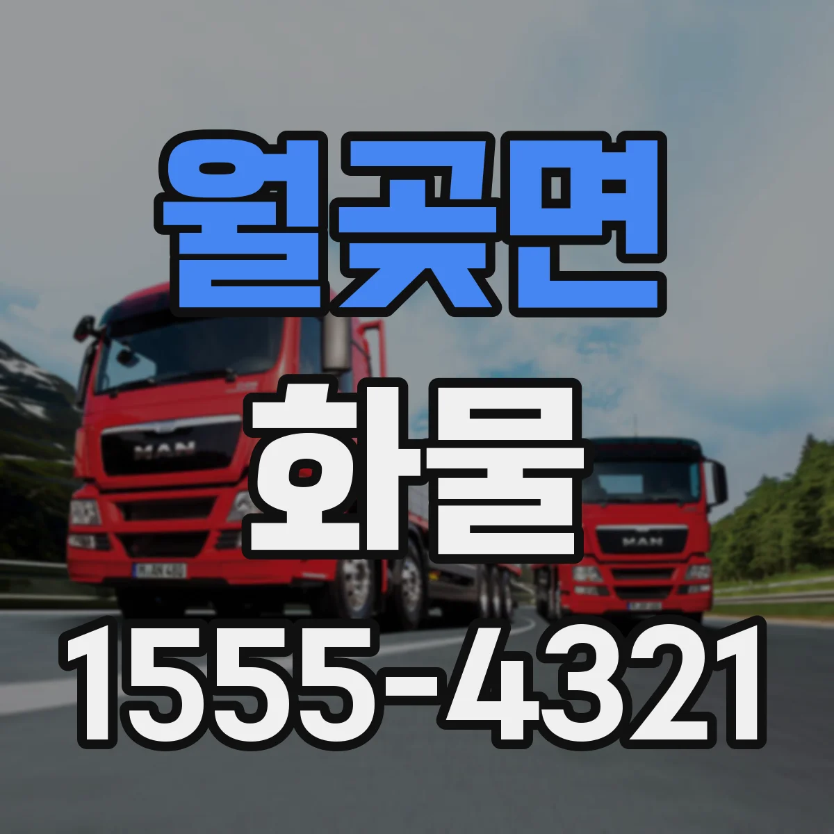 월곶면 화물
