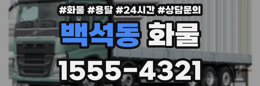 백석동 화물