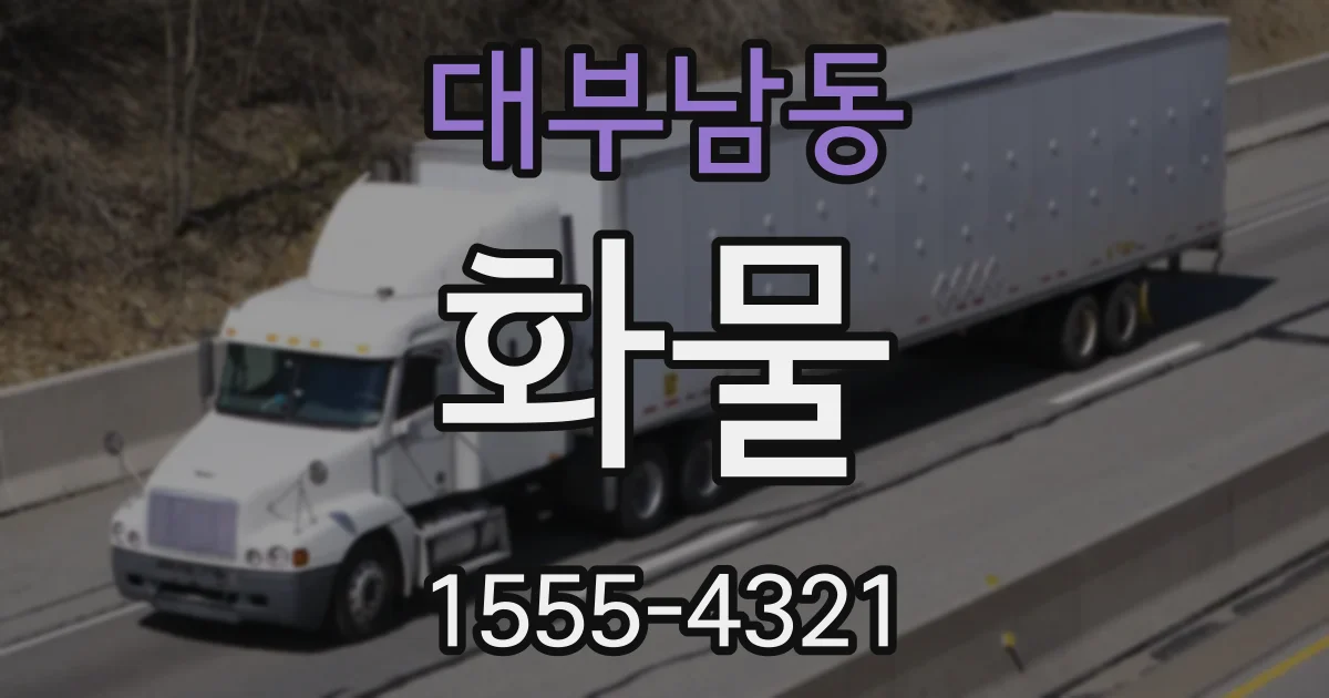 대부남동 화물
