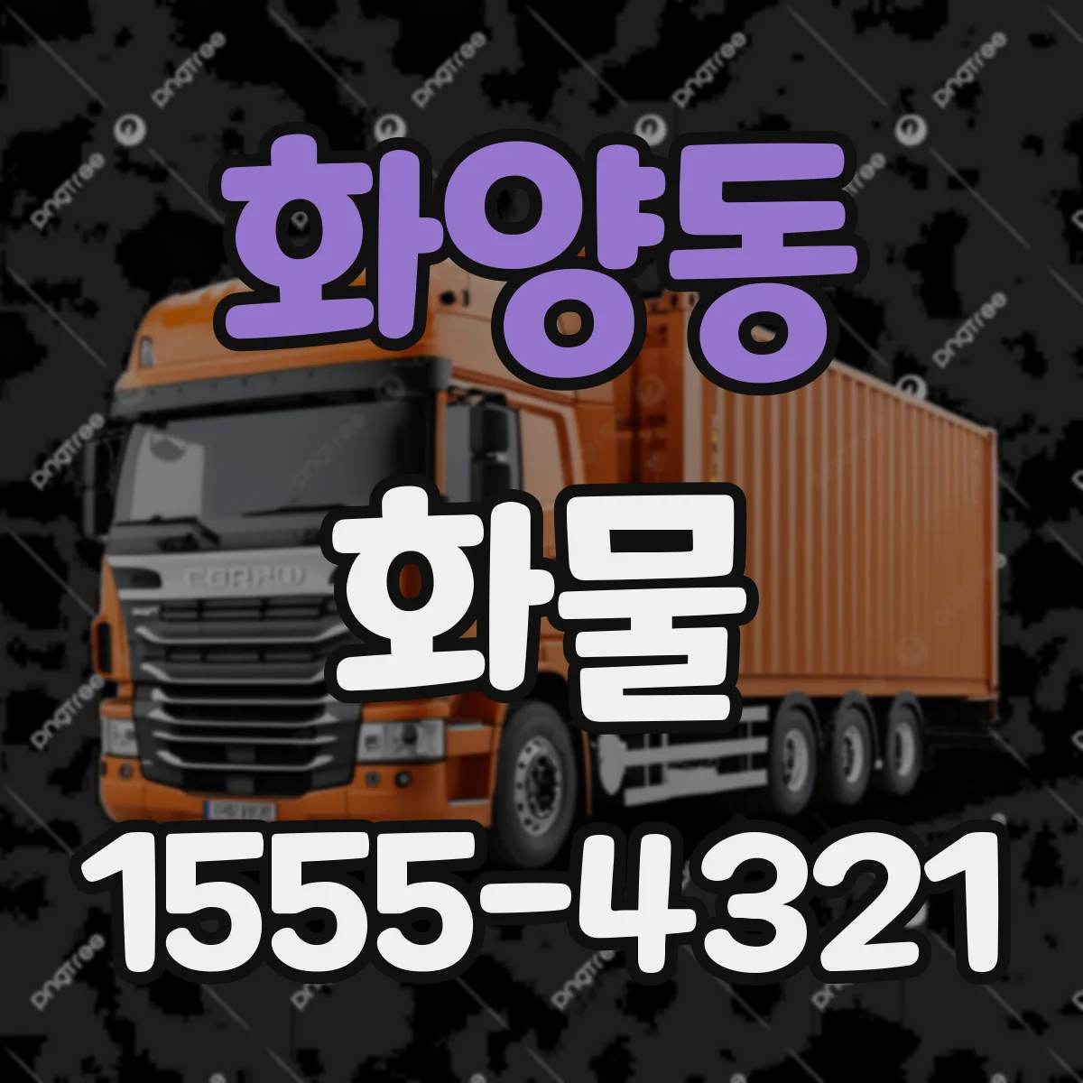화양동 화물