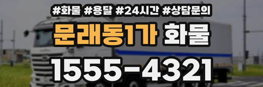 문래동1가 화물