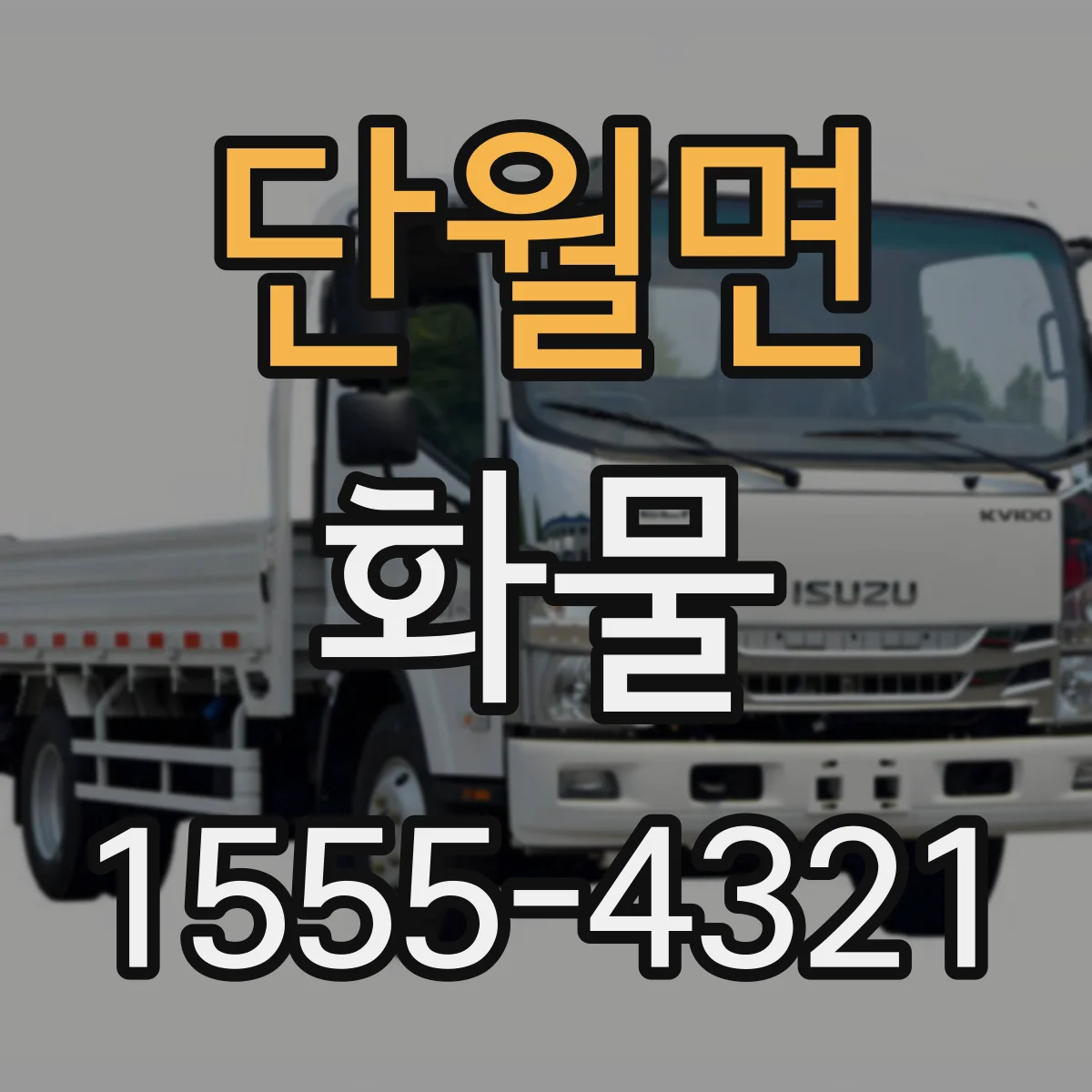 단월면 화물