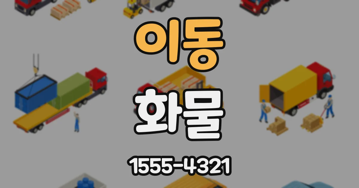 이동 화물