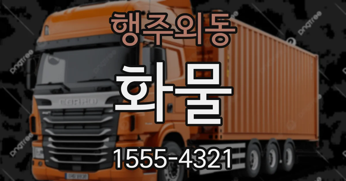행주외동 화물