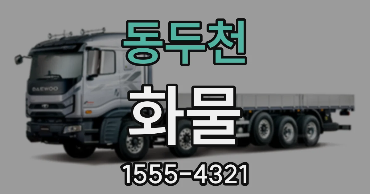 동두천 화물