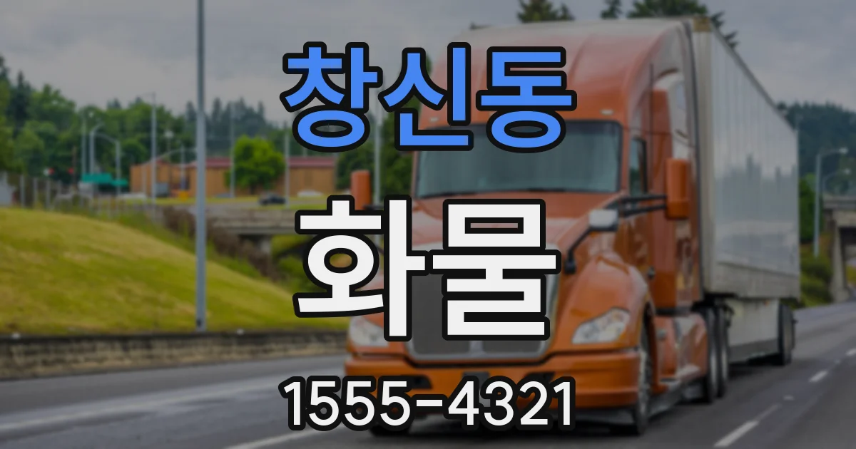 창신동 화물
