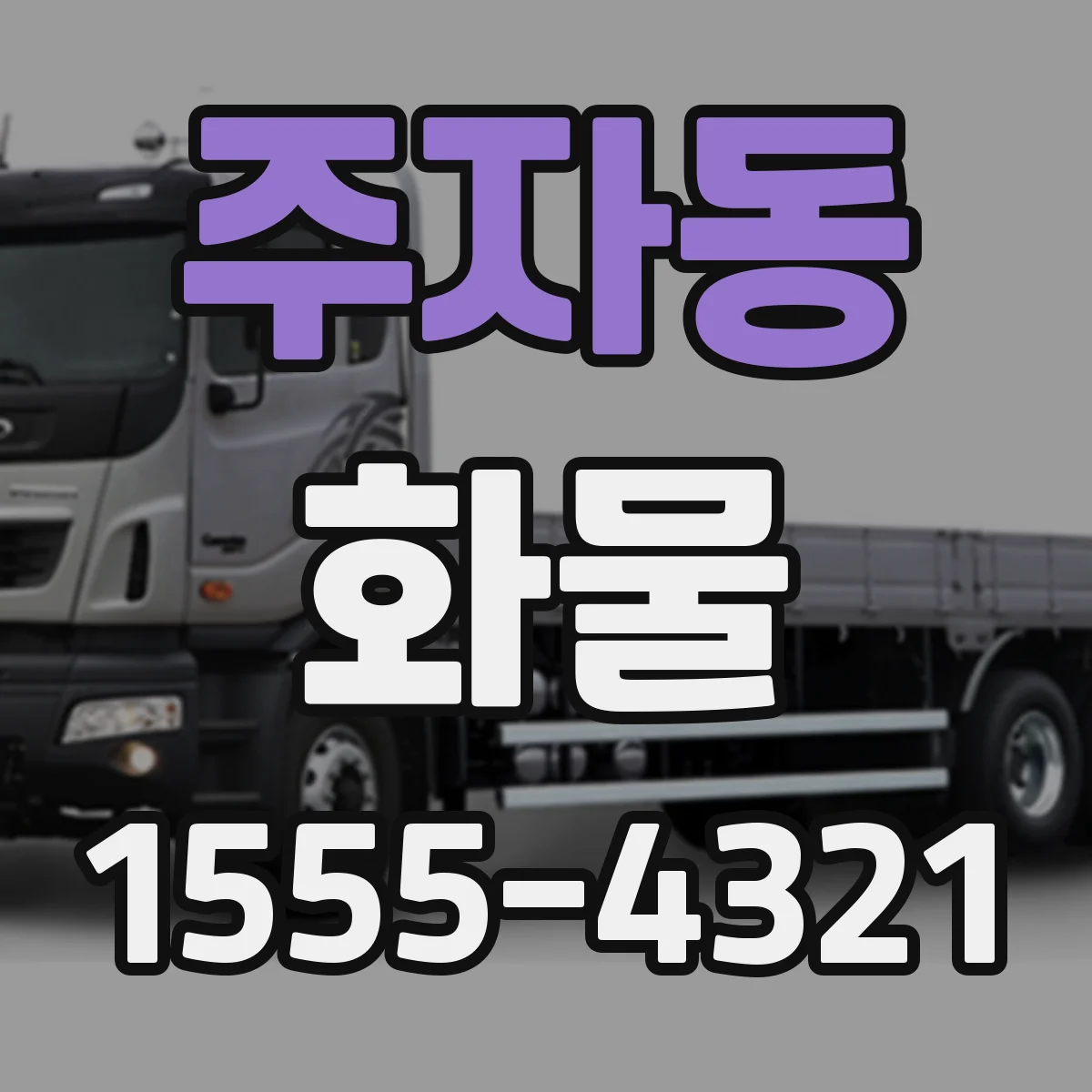 주자동 화물