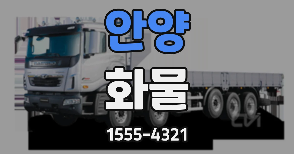 안양 화물