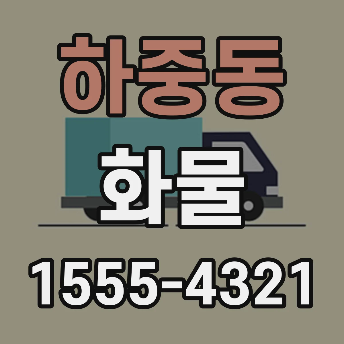하중동 화물