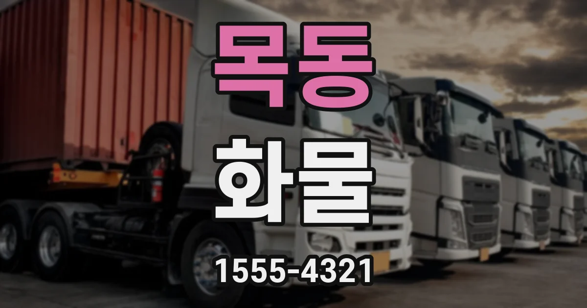 목동 화물