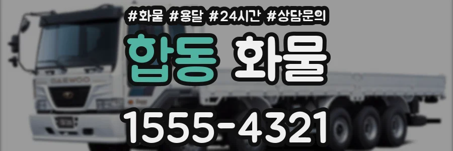 합동 화물