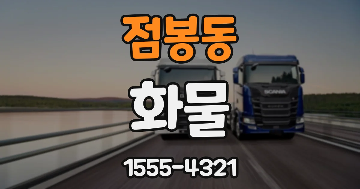 점봉동 화물