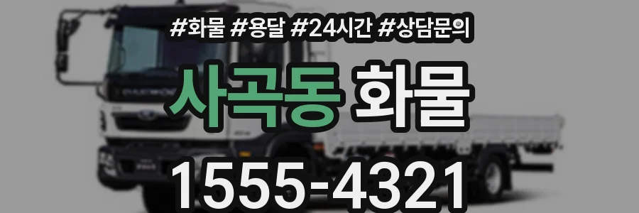 사곡동 화물