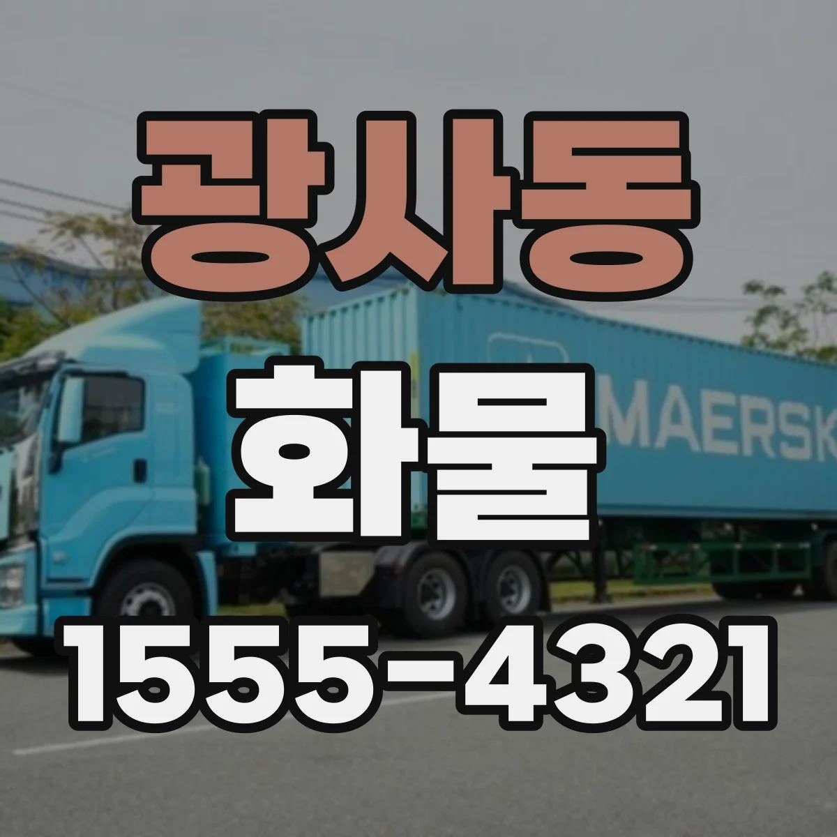 광사동 화물